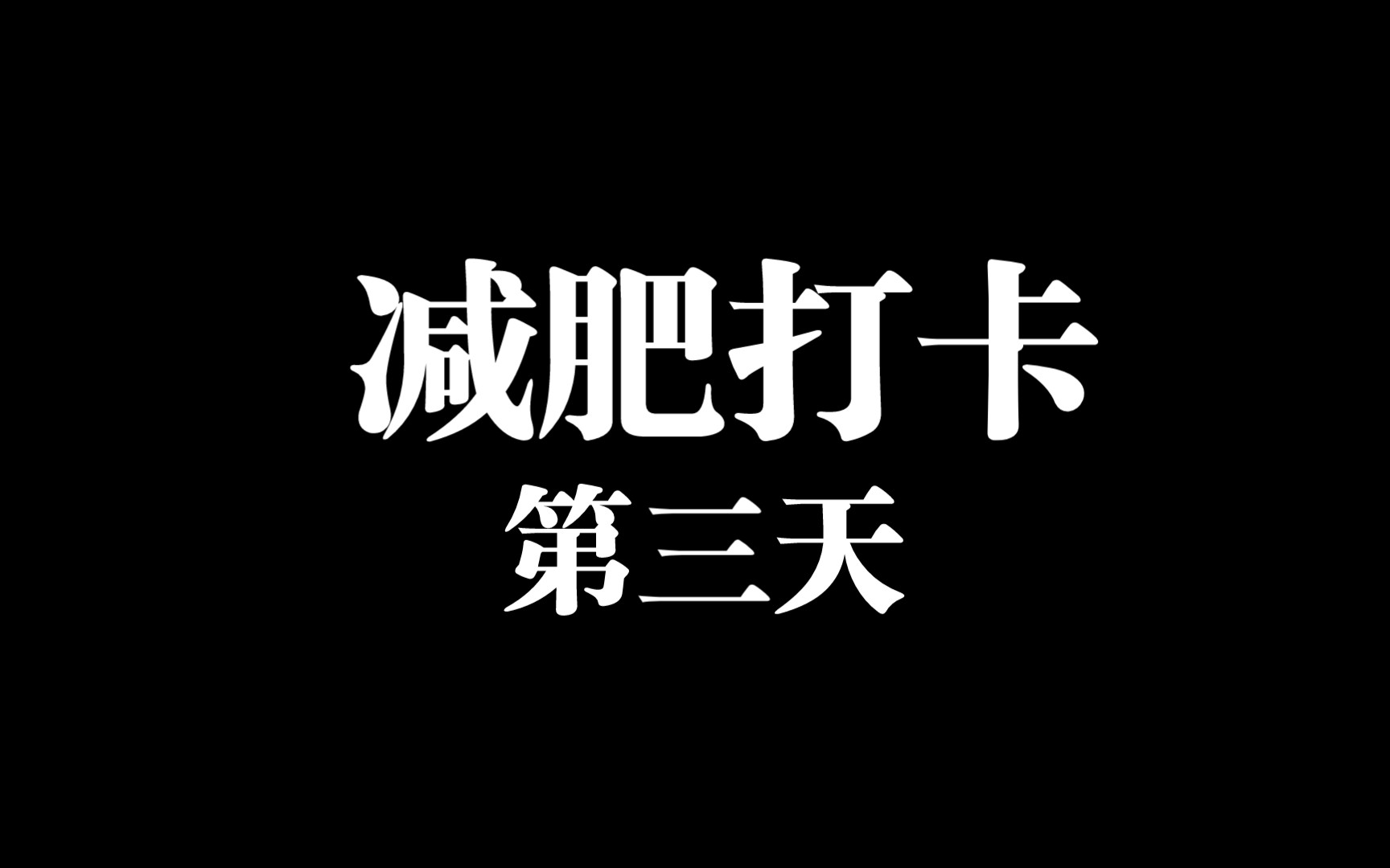 减肥打卡第三天韩小四的40分钟室内燃脂