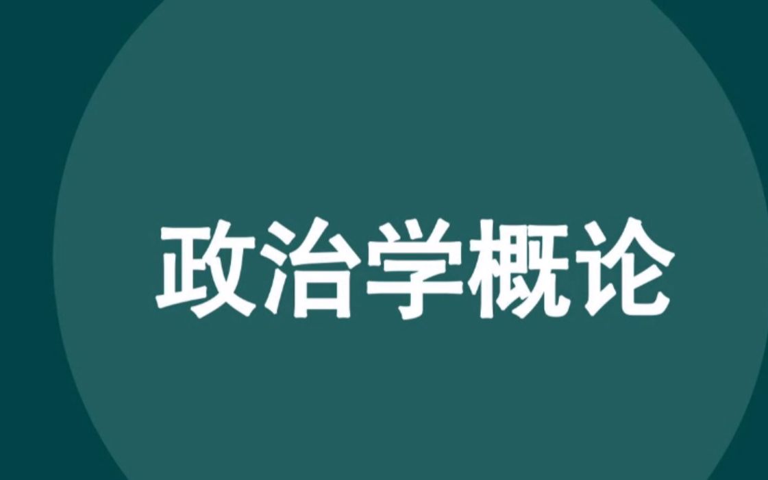 [图]全国自考00312政治学概论自考视频网课历年真题资料