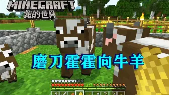 喻祥日记 Minecraft 村庄生存 打死铁傀儡 第一集好烦人啊 为什么我找不到马鞍的合成表啊 哔哩哔哩 つロ干杯 Bilibili