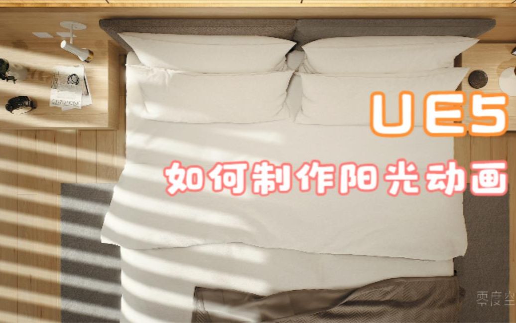 UE5 如何制作阳光动画哔哩哔哩bilibili