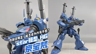 Download Video: 四肢松软，修完还是好答辩！star模型 HGUC 京宝梵【模玩分享】