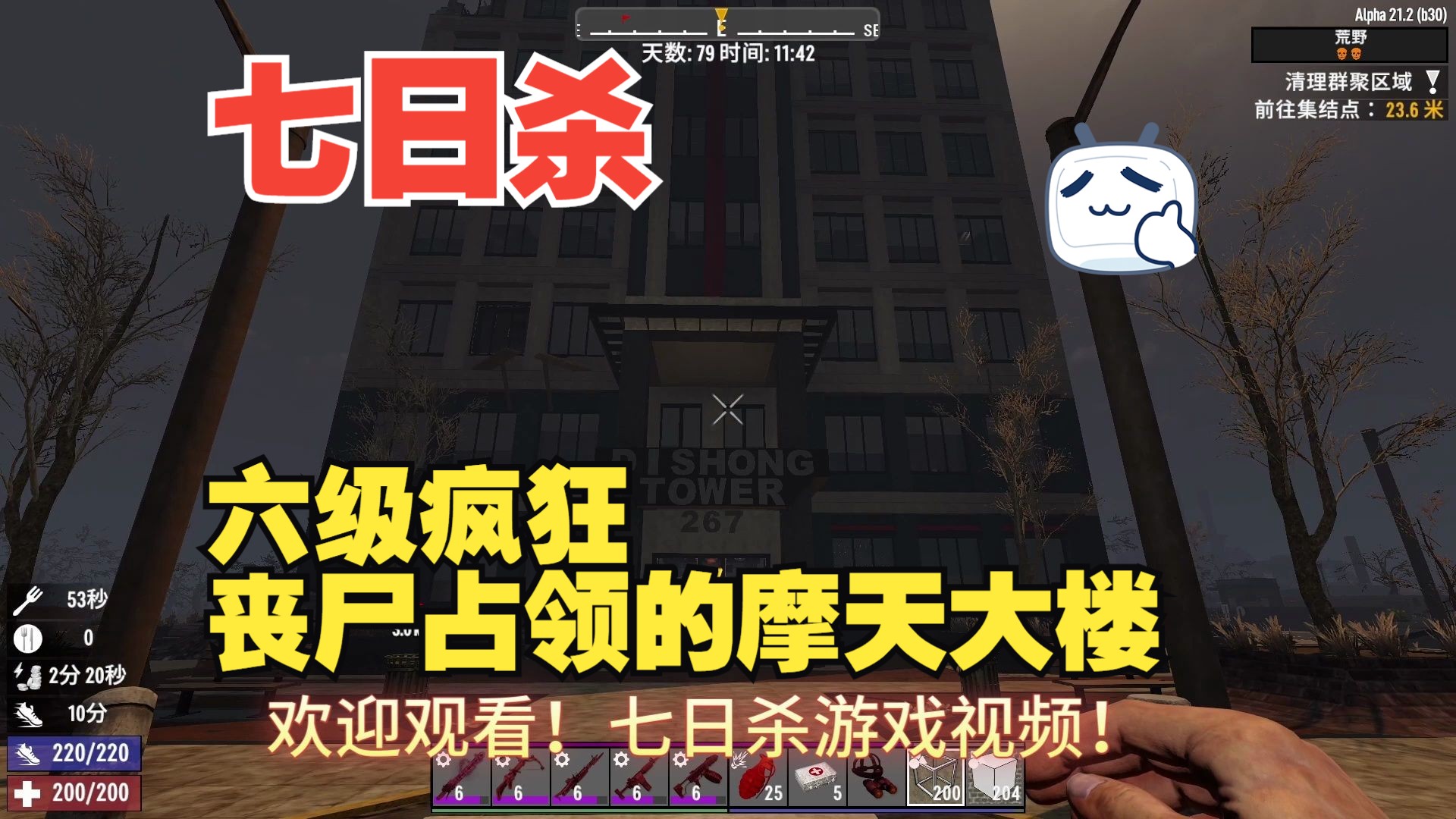 六级任务!摩天大楼!七日杀著名景点,大楼生存地点!潜行打丧尸!