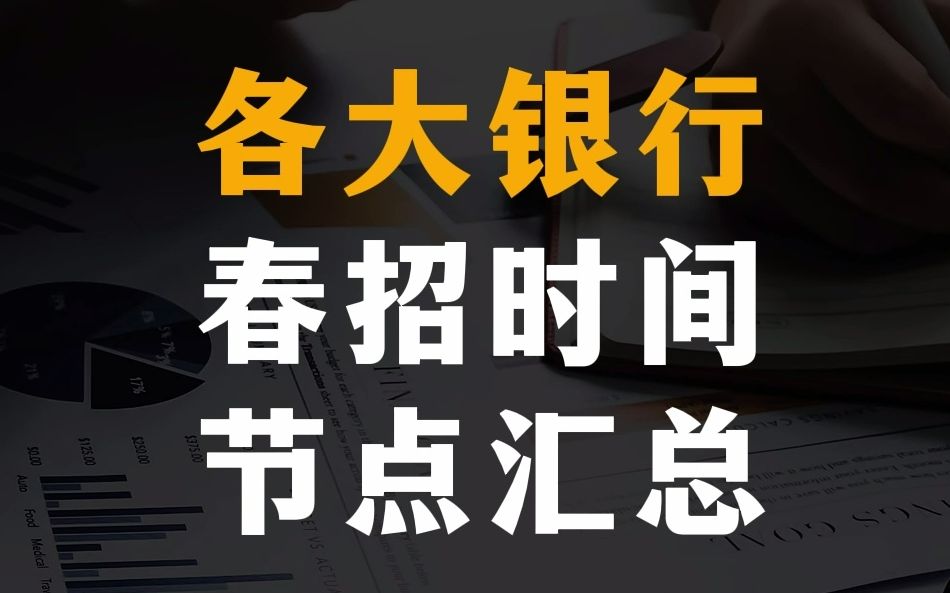 各大银行春招时间节点汇总!哔哩哔哩bilibili