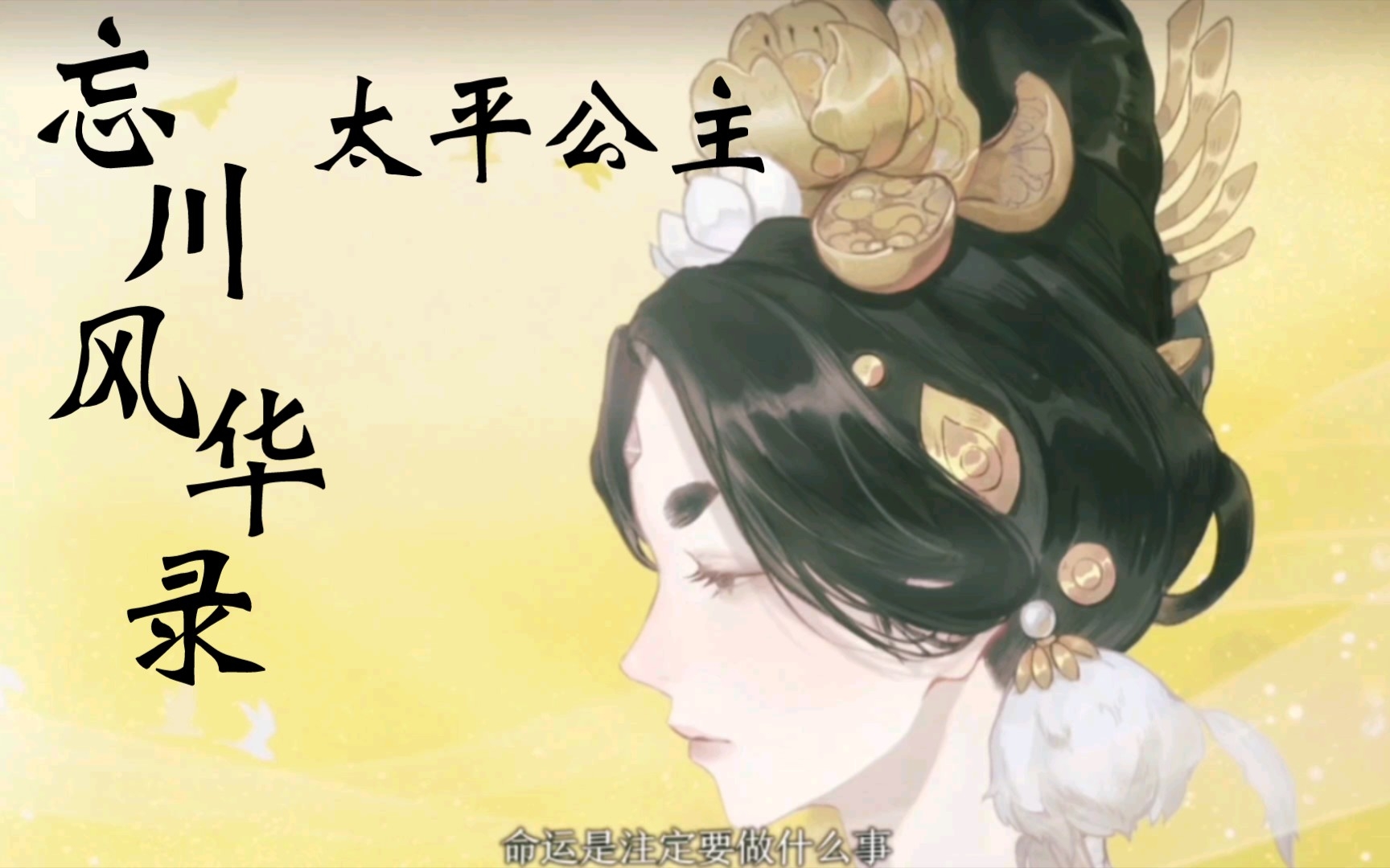 《忘川风华录》:素材提取库之太平公主1