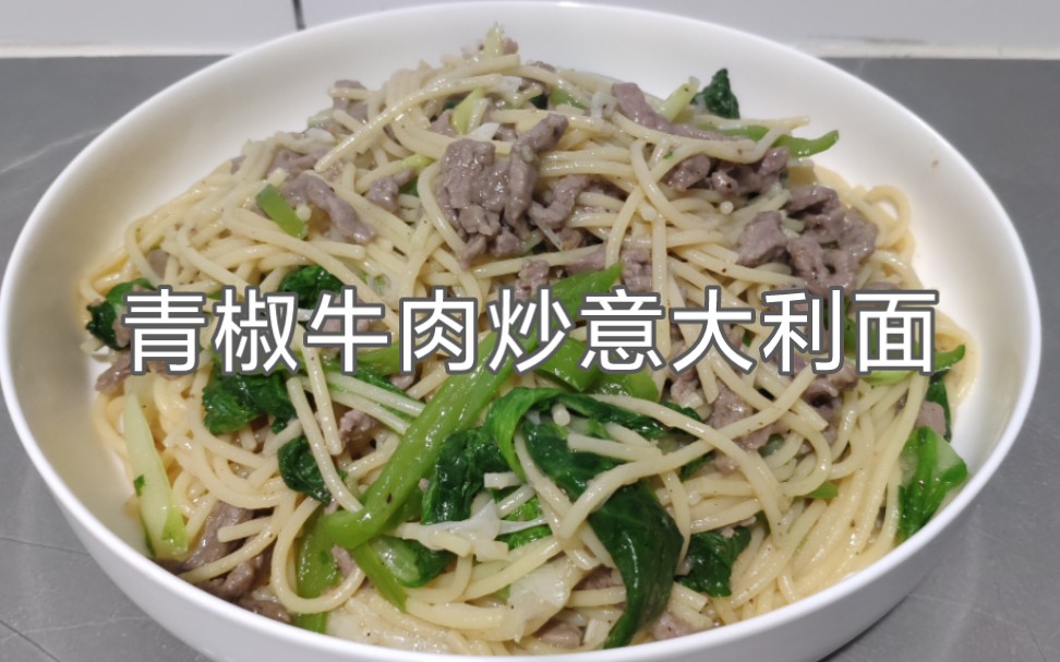 青椒牛肉炒意大利麵:小白菜一起炒,清脆爽口又解膩