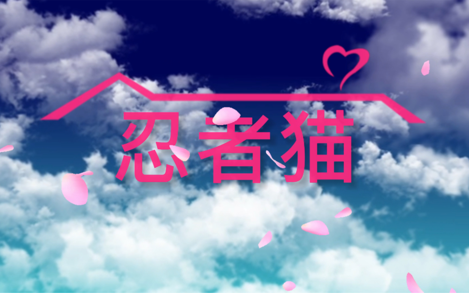 《忍者猫公寓》哔哩哔哩bilibili