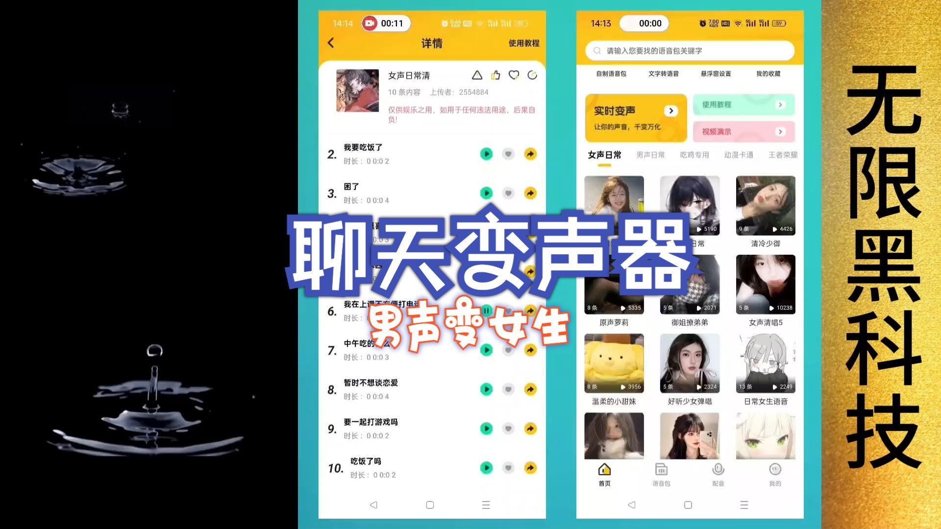 聊天黑科技变声器,男声变女声,内置几千个聊天语音包