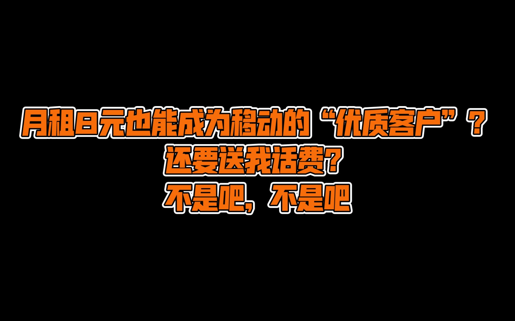 月租8元居然成为了移动的优质客户?还要送我话费?当我看了防诈视频,给10086客服打电话后发现……哔哩哔哩bilibili