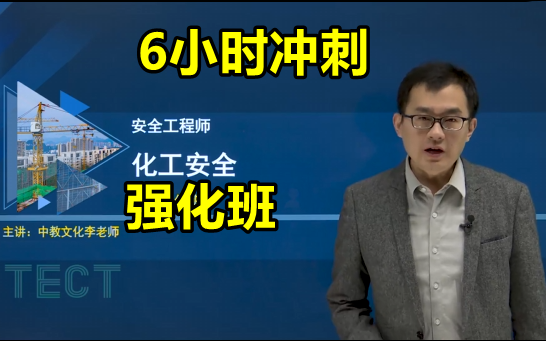 2022年注安 化工冲刺强化 李天宇【11月26考试可看】