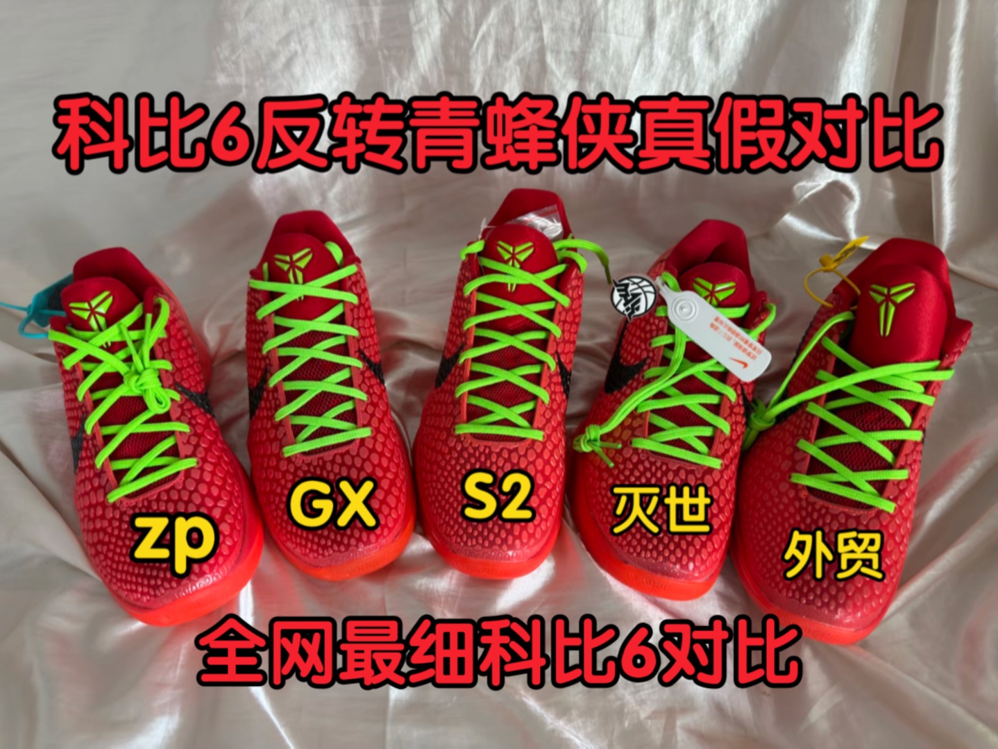 科比6青蜂侠真假对比,看看各个版本的zk6反转青蜂侠莆田鞋对比zp究竟