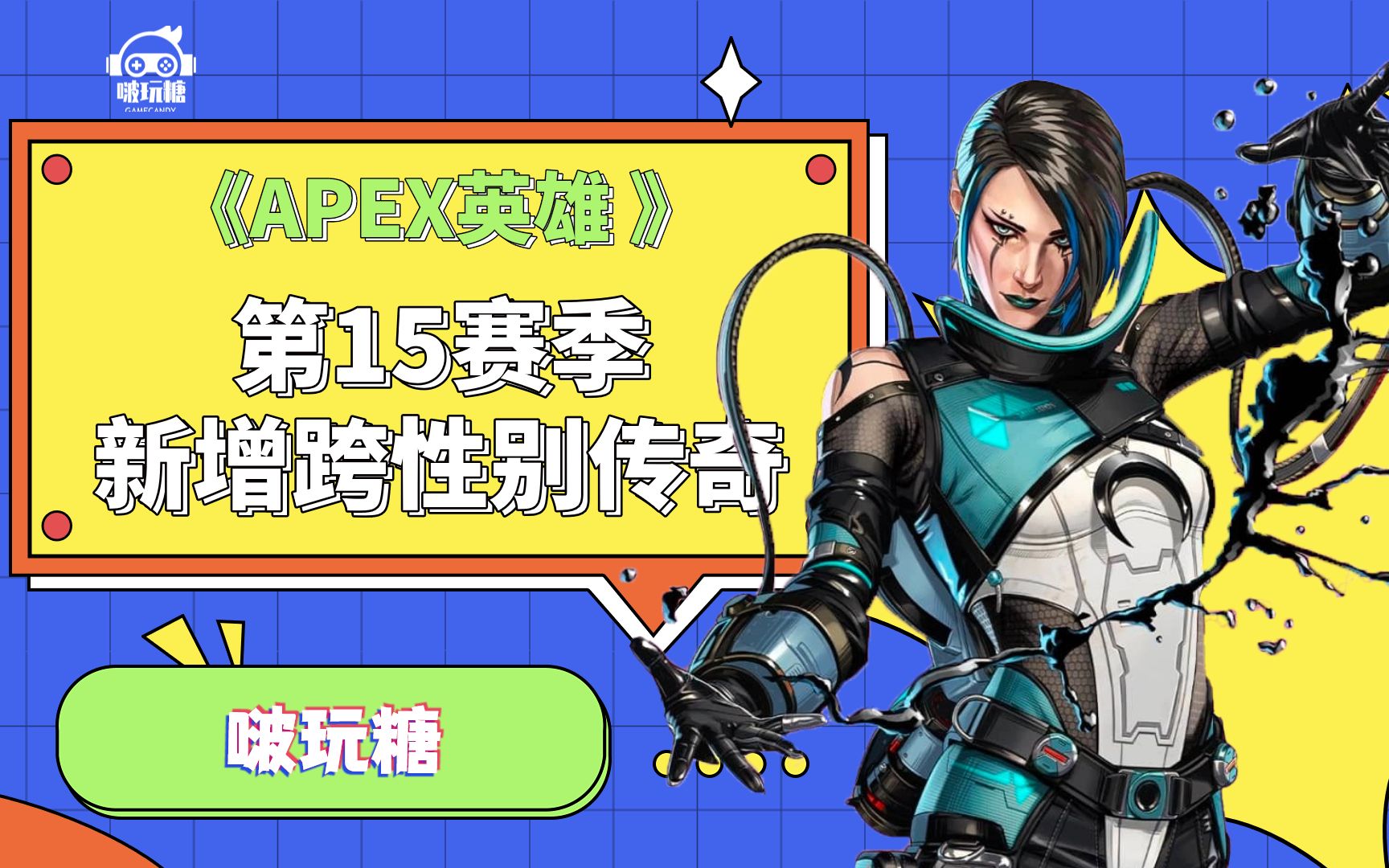 [图]首位跨性别角色震撼降临 APEX英雄第15赛季即将上线