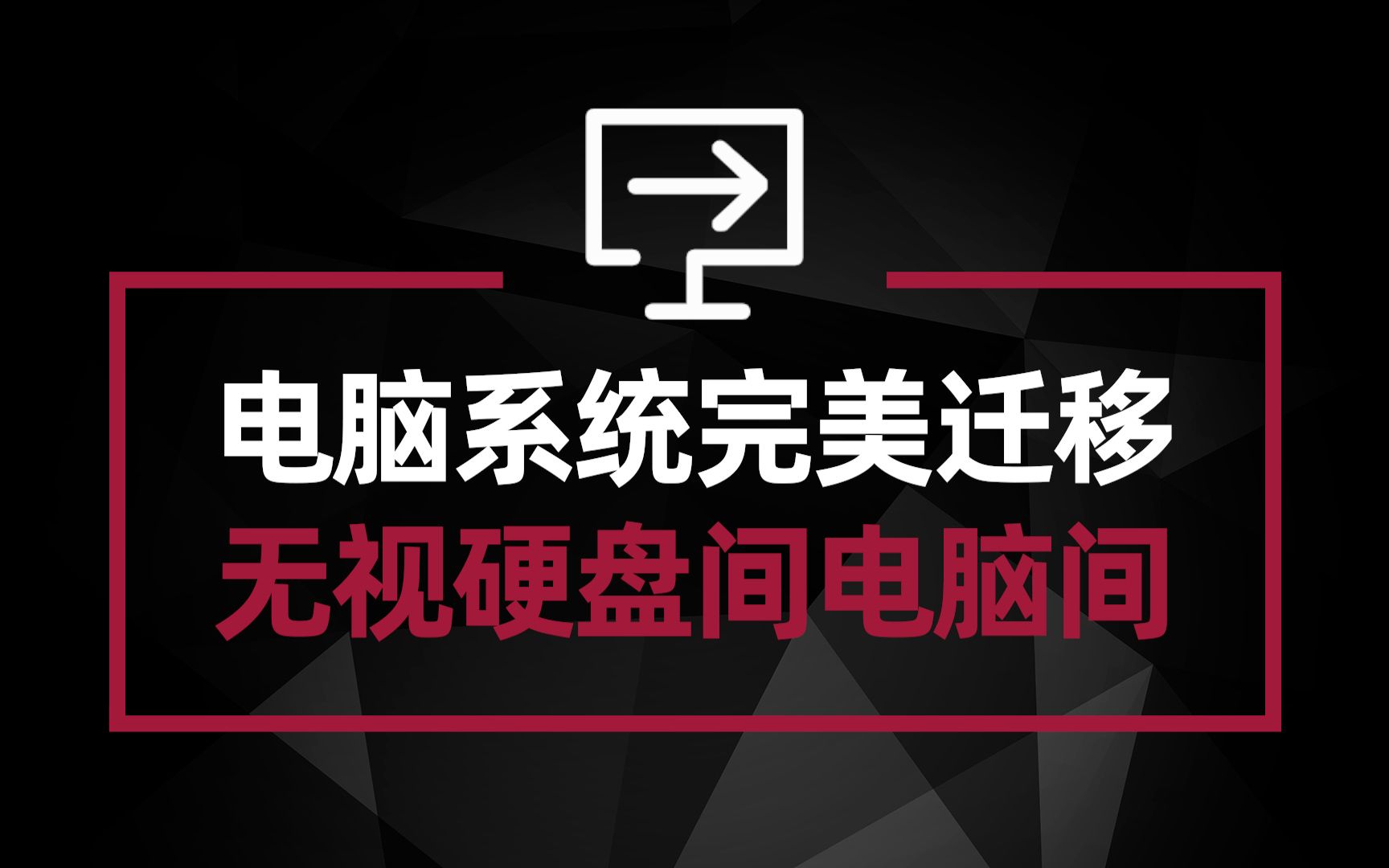 电脑系统迁移详细教程 无论电脑间还是硬盘间 都能够非常完美解决哔哩哔哩bilibili