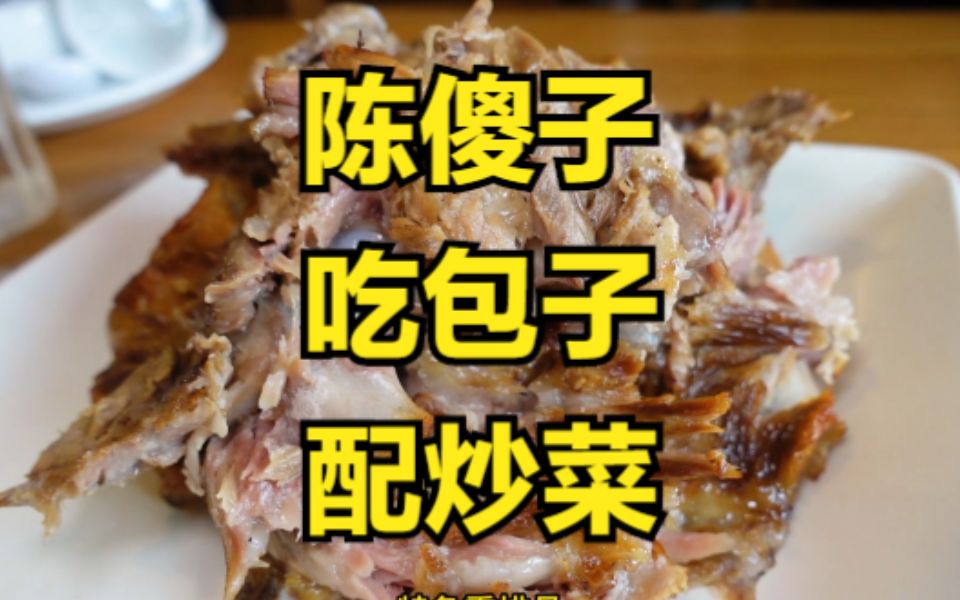 陈傻子餐厅,一个能吃包子又能吃炒菜的老店.哔哩哔哩bilibili