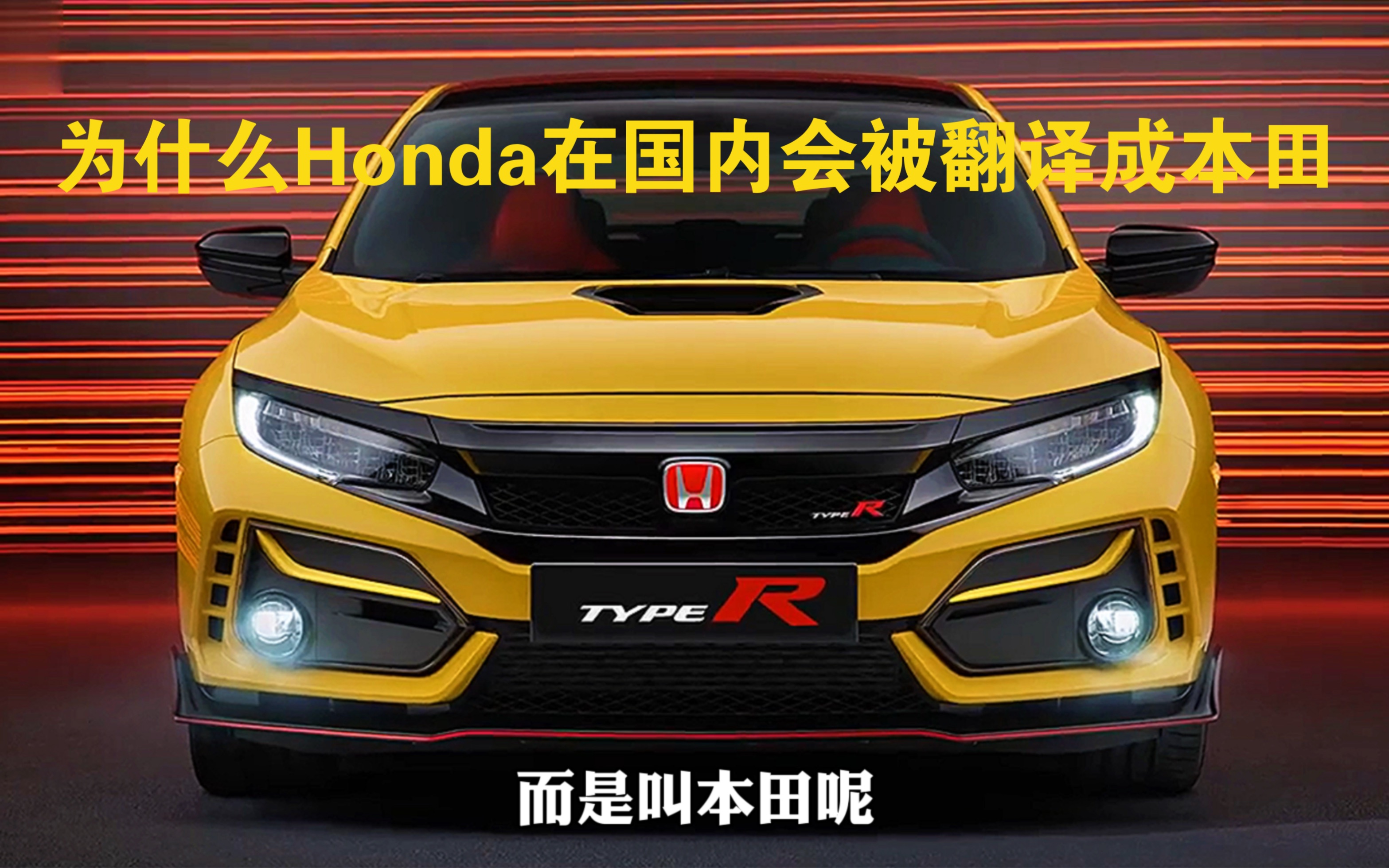 [图]为什么Honda在国内会被翻译成本田