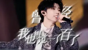 AU爆肝5小时！共情力拉满！马嘉祺《曾经我也想过一了百了》无rap纯享版【马嘉祺】【时代少年团楼非楼演唱会】