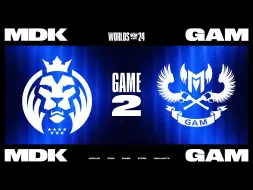 Download Video: [S14]【MDK vs GAM】第二局速看丨2024全球总决赛瑞士轮丨20241007