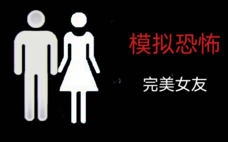 [图]【模拟恐怖】最完美的机器人女友