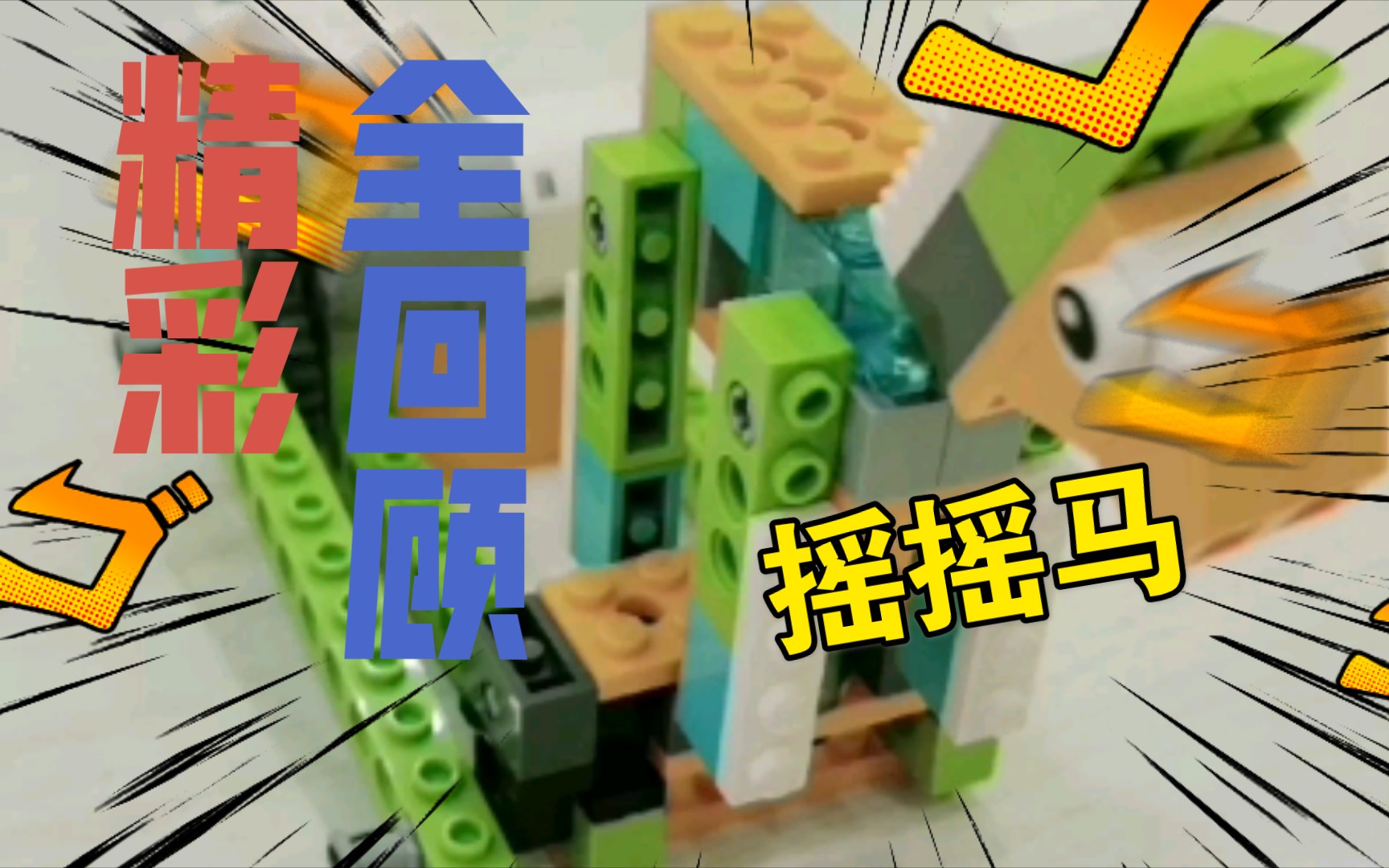 乐高wedo20摇摇马作品展示