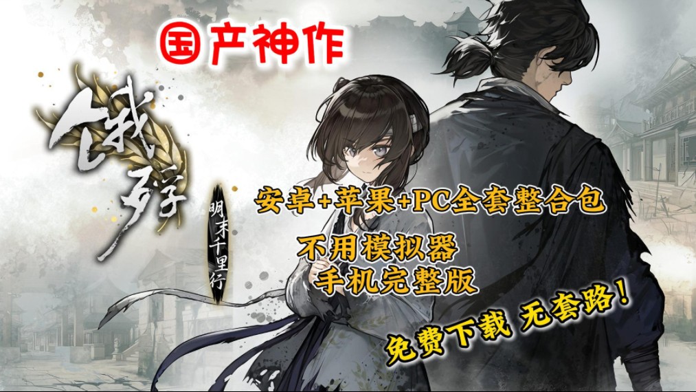 [图]白票下载！《饿殍明末千里行》免费下载，无套路！安卓版+ios版+电脑版+保姆级下载教程！