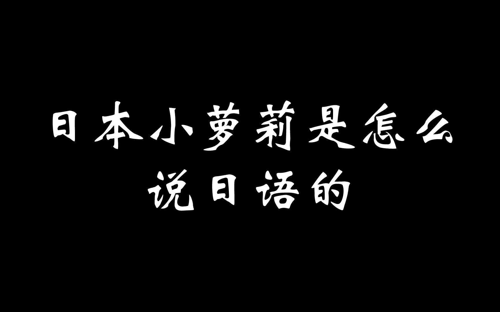 日本“小萝莉”是怎么说日语的?哔哩哔哩bilibili