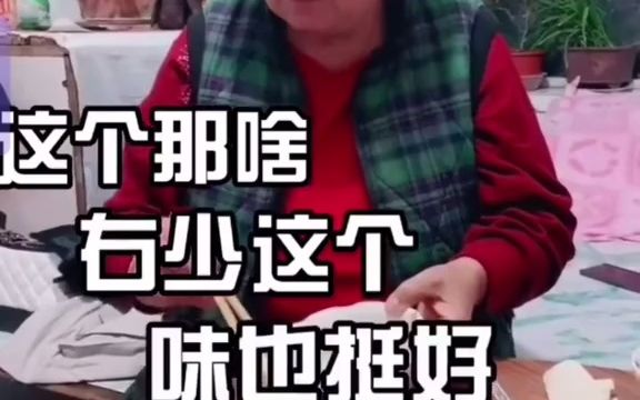 田奶奶吃桌饺哔哩哔哩bilibili