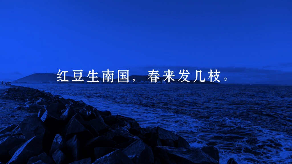 每天打卡一首古诗词:相思王维(唐朝)红豆生南国,春来发几枝.愿君多采撷(xi㩩,此物最相思.哔哩哔哩bilibili