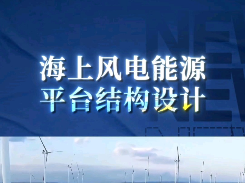 海上风电能源平台设计结构原理!!——三维动画演示!商务合作、宣发推广;三维动画、数字孪生、效果图、视频剪辑、企业培训视频、宣传片制作.哔...