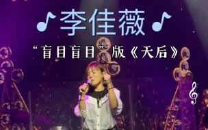 Download Video: 【李佳薇】“盲目盲目”版《天后》【重庆站】