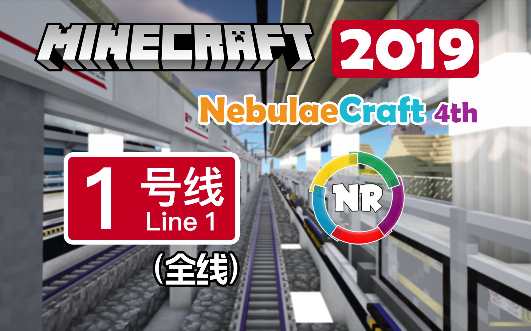 [图]【Minecraft】「地铁」星云轨道交通1号线(全线) POV | NebulaeCraft 4周目 [1080P60fps]