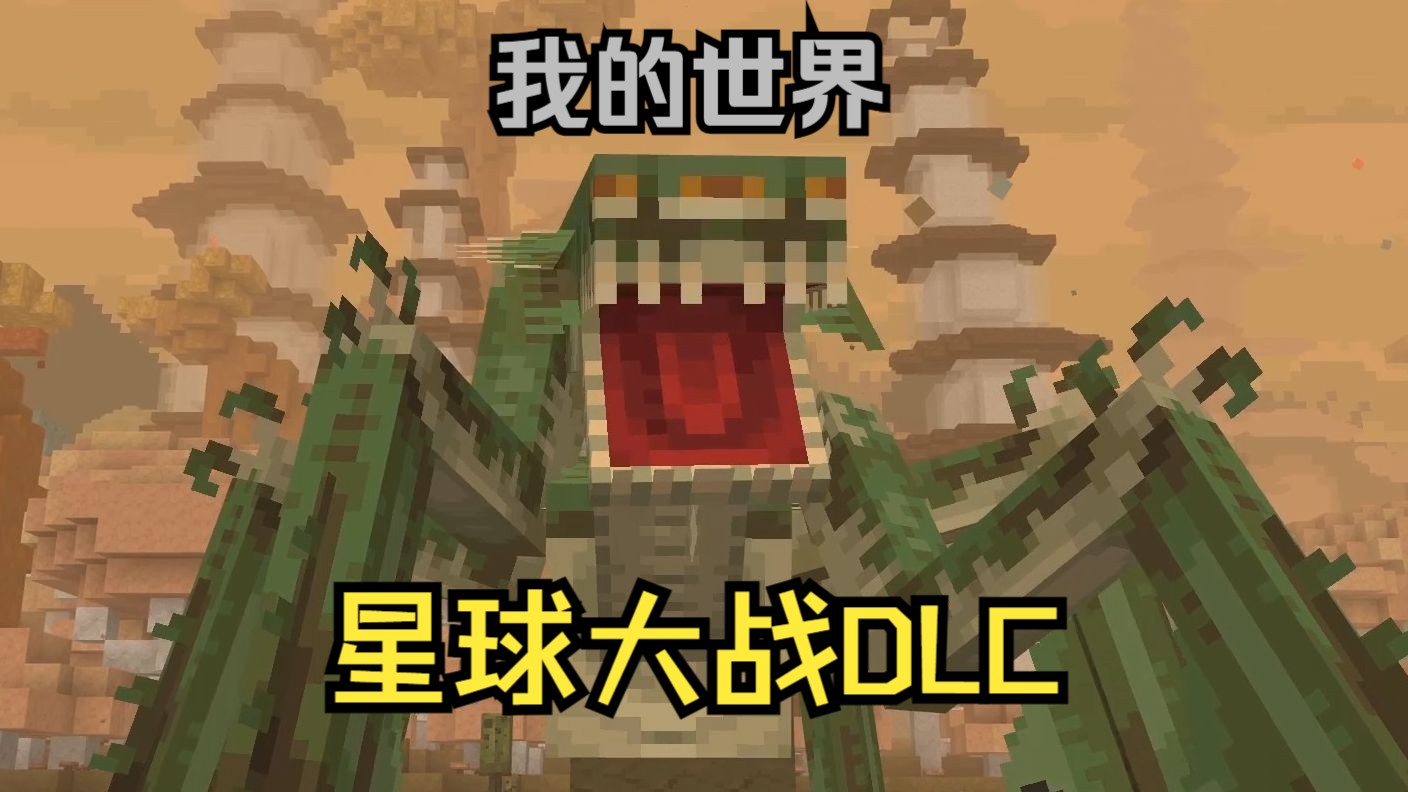 【卡齐】《我的世界》x《星球大战》dlc 通关解说