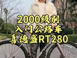 Video herunterladen: 2000左右入门公路车比较香的一个款型喜德盛RT280