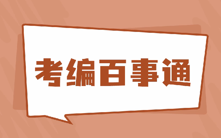 考编百事通 | 想从事业编过渡为公务员?赶紧来看这五种方法哔哩哔哩bilibili