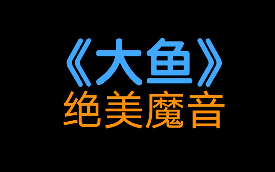 古风歌曲top8Ⅰ突破次元壁的绝美魔音《大鱼》周深【hello音乐】哔哩哔哩bilibili