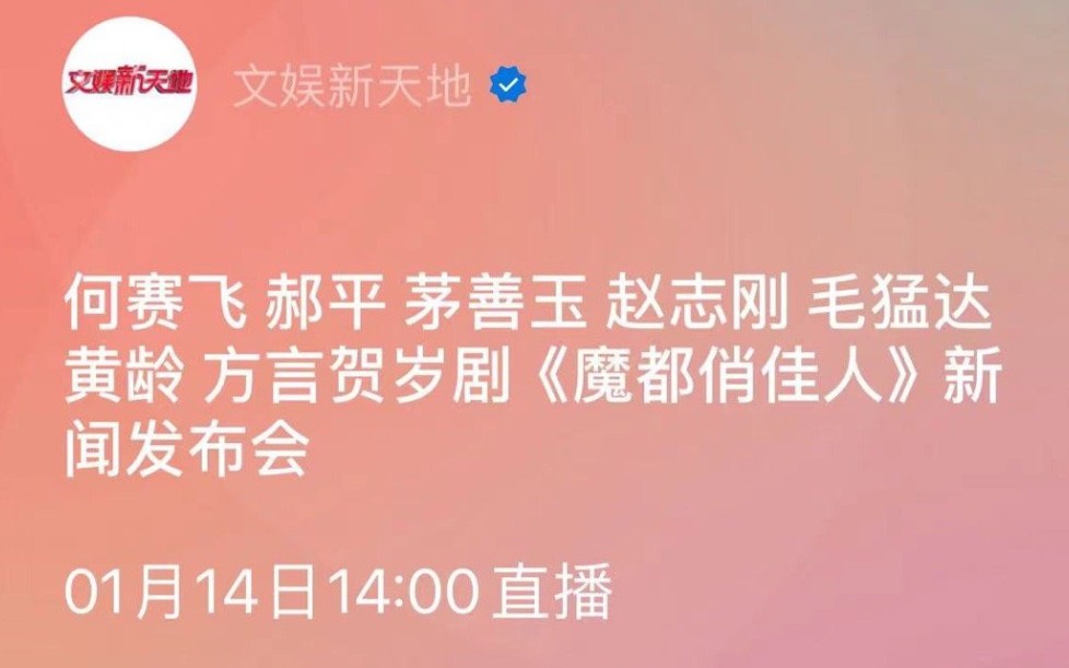 【黄龄】方言贺岁剧《魔都俏佳人》新闻发布会(完整版)哔哩哔哩bilibili