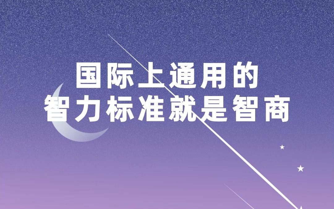 [图]国际标准智力测试，测测你有多聪明，你的智商有多高？