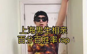 上海男生相亲百分百胜率rap