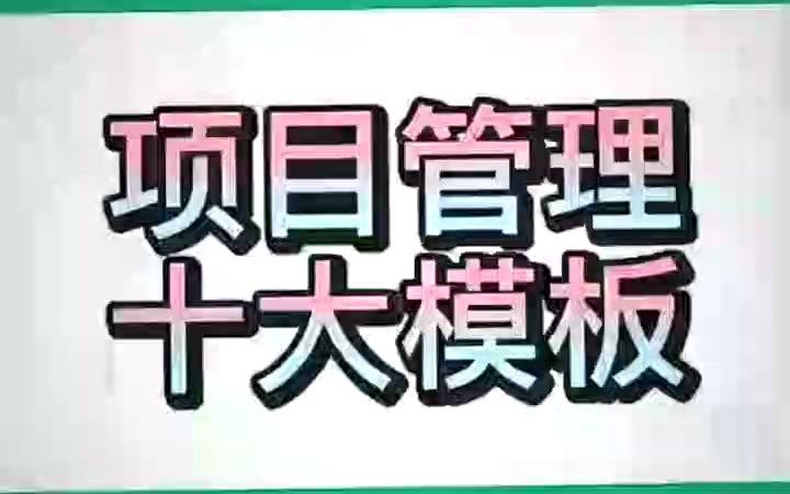 [图]项目经理必备十大模板，一定要存一份！