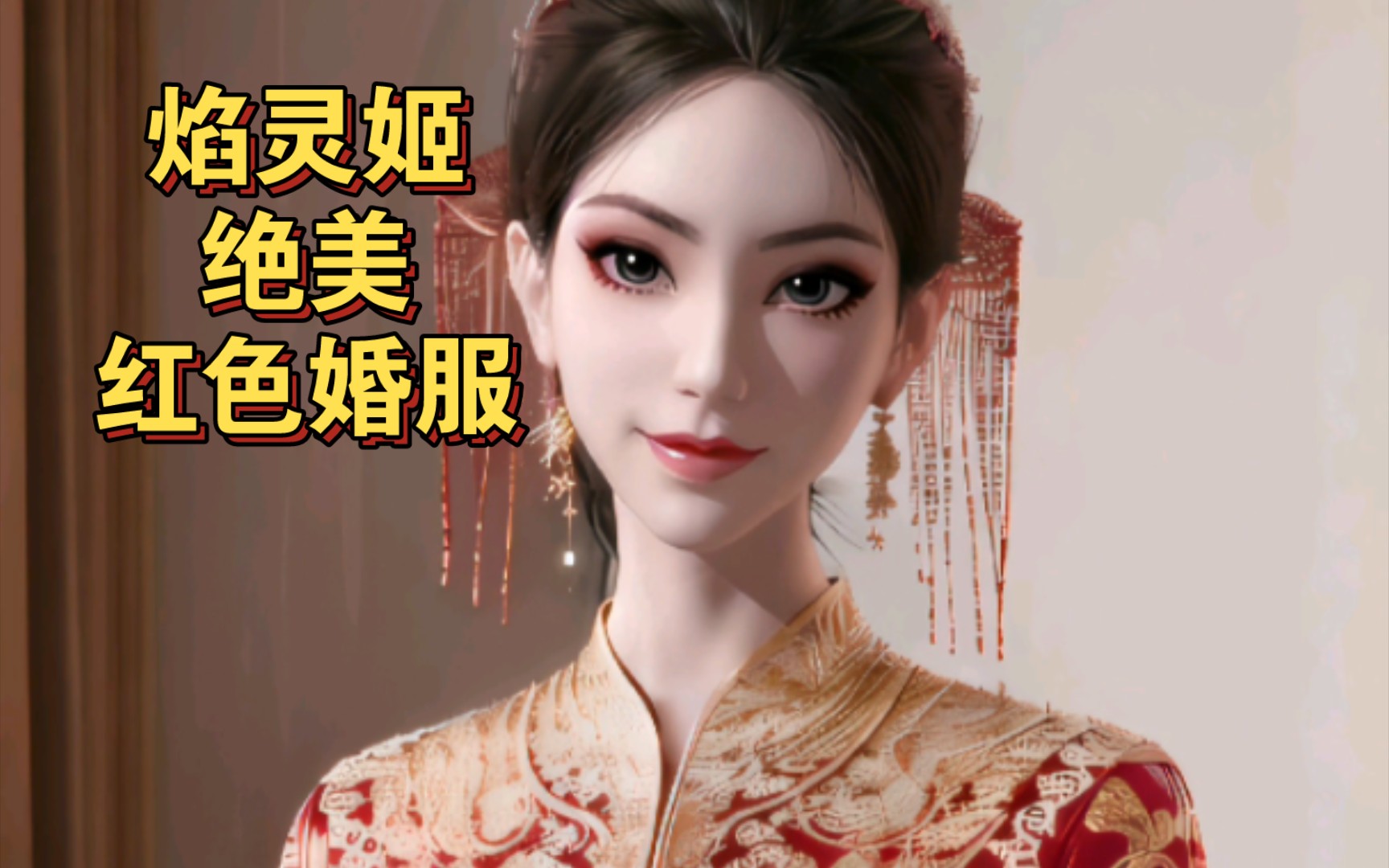 焰灵姬婚嫁服图片