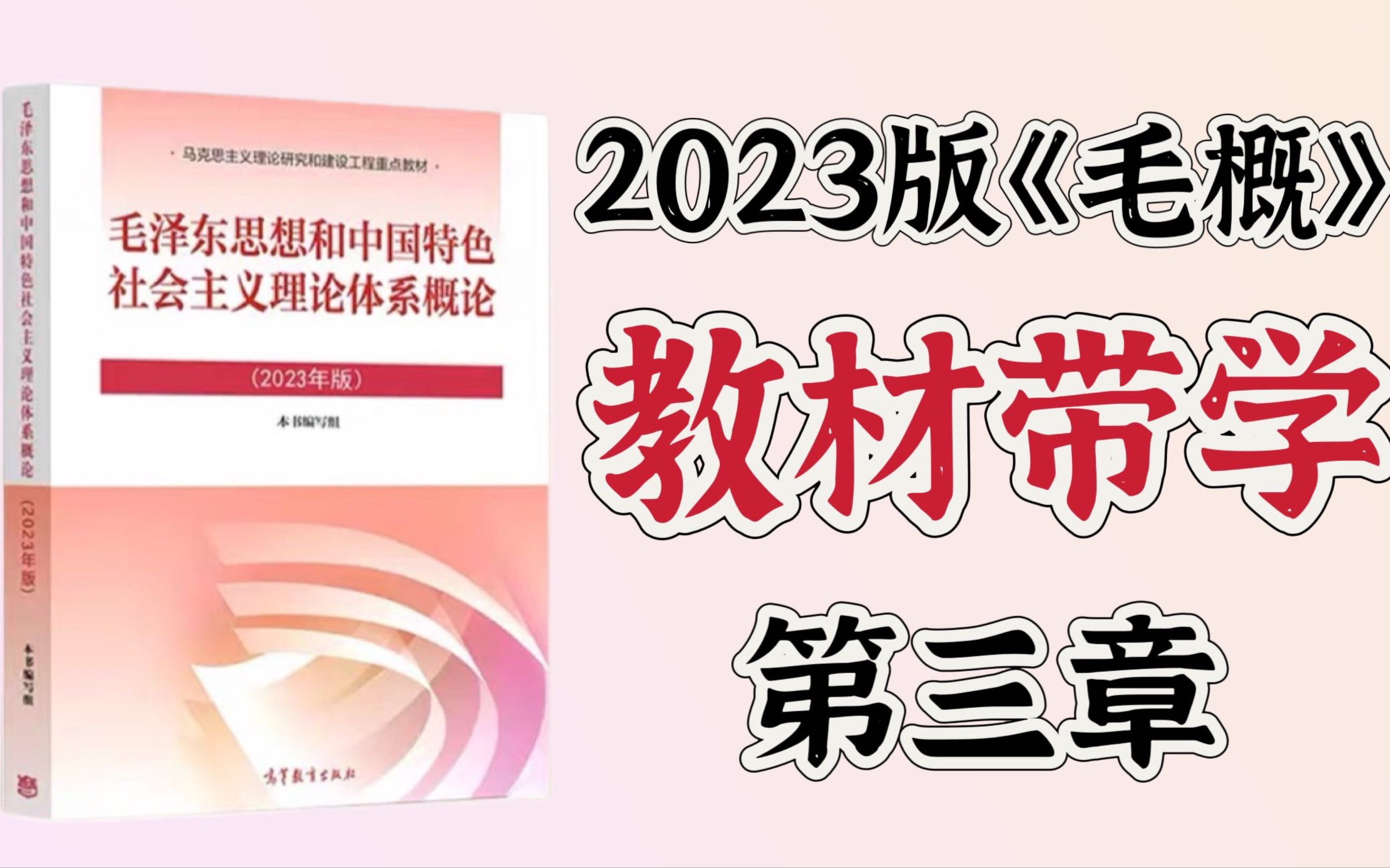 2023版《毛概》教材带学(带划重点):第三章 社会主义改造理论哔哩哔哩bilibili