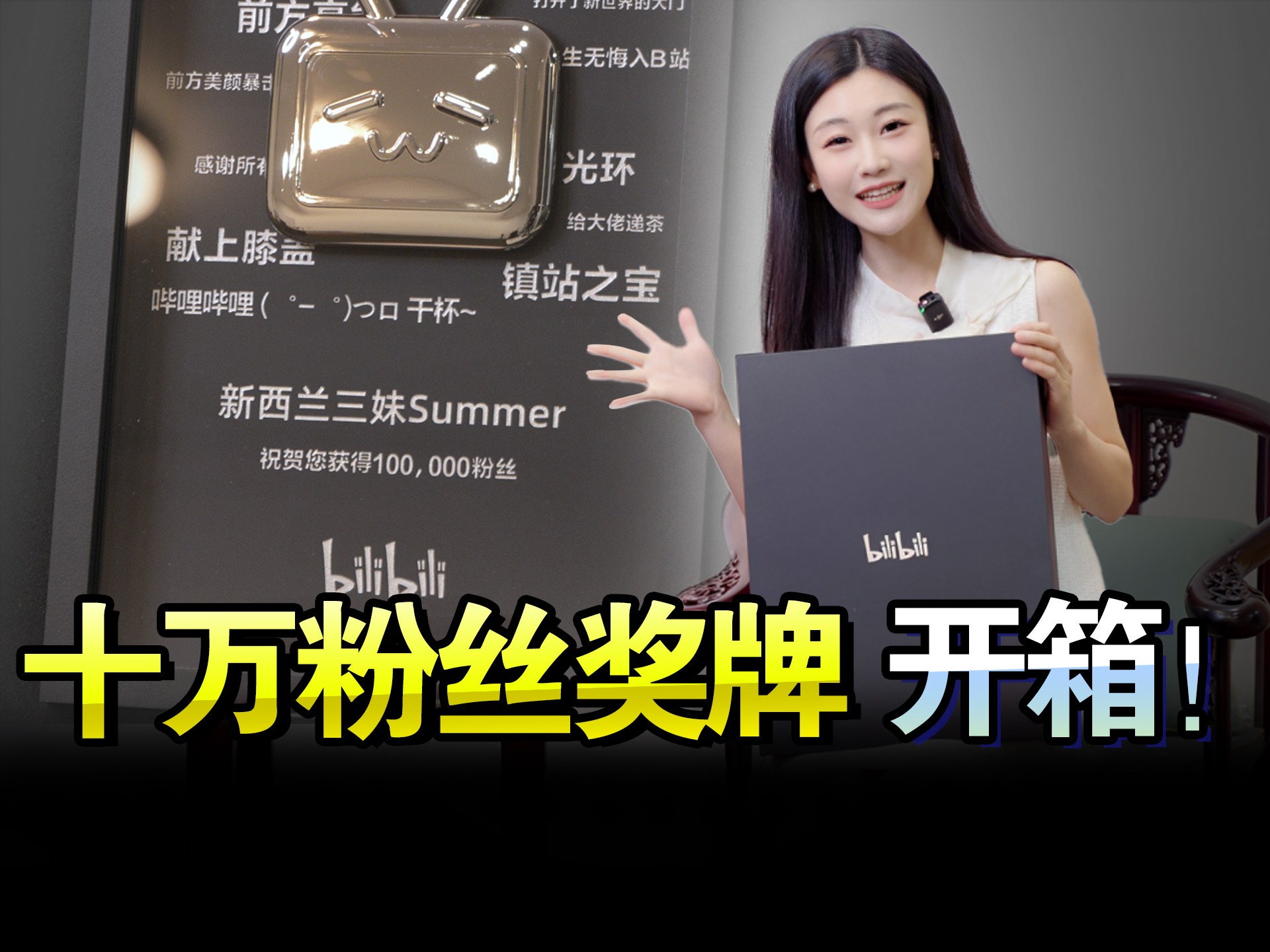 交作业了~十万粉丝达标! 三妹开箱-新西兰三妹Summer-新西兰三妹Summer-哔哩哔哩视频