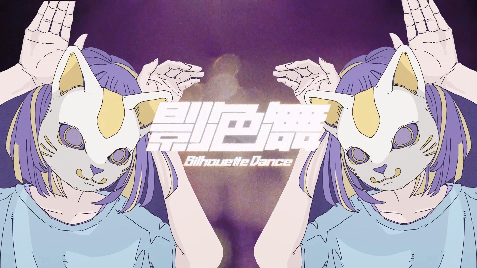 影 色 伪 物 / Silhouette phony哔哩哔哩bilibili