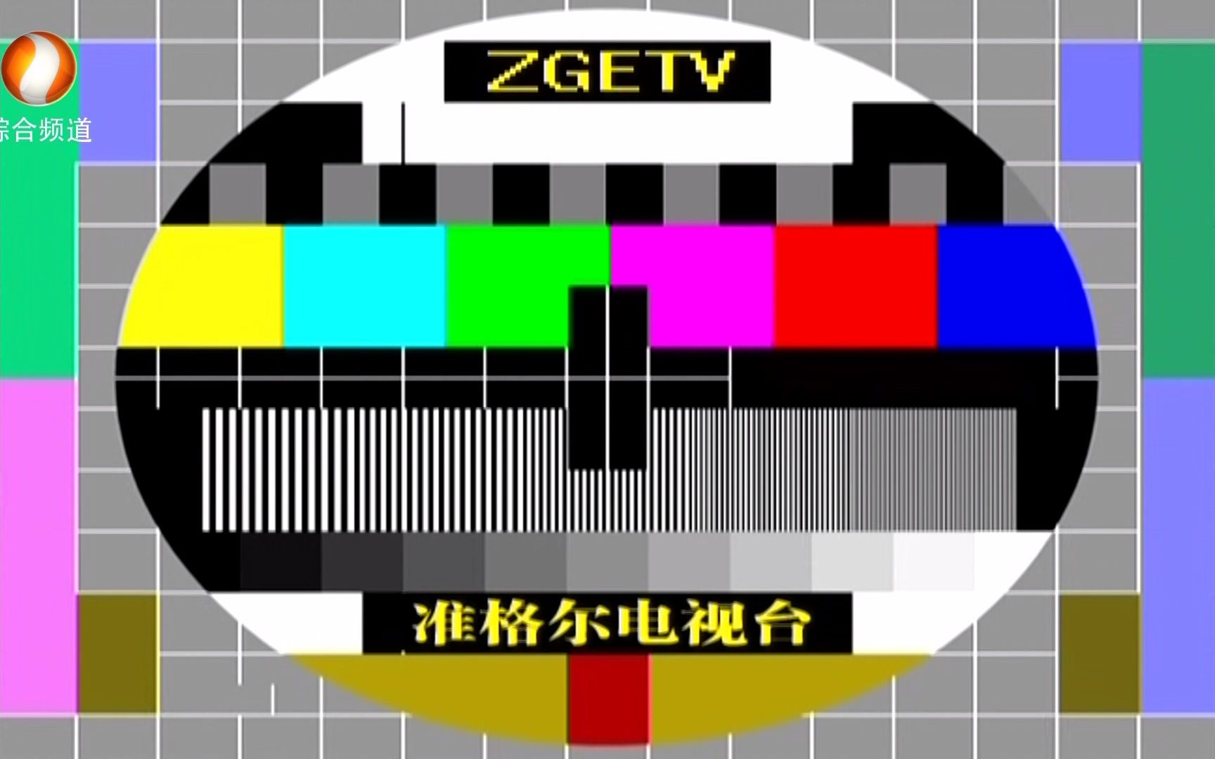 准格尔综合频道开台前切换测试卡 开台过程(2021-01-04)