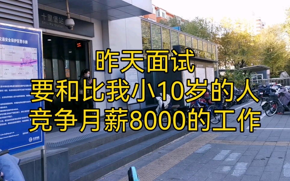 聊聊昨天的面试,要和比自己小10岁的人,竞争月薪8000的工作,汗颜啊哔哩哔哩bilibili