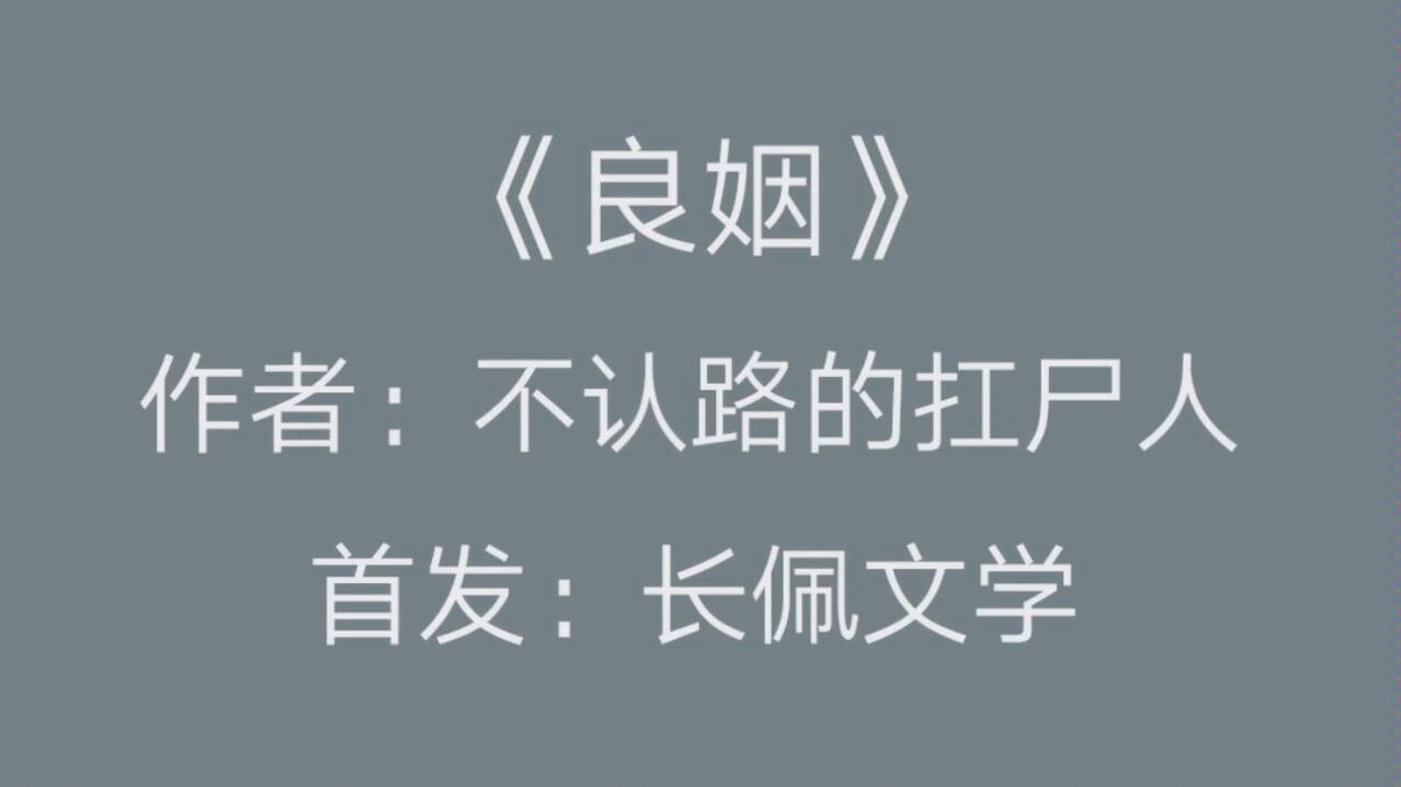 [图]【原耽推文】《良姻》by不认路的扛尸人|这种逐步与人贴近的感觉很陌生，好像空气中慢慢被什么东西挤满了