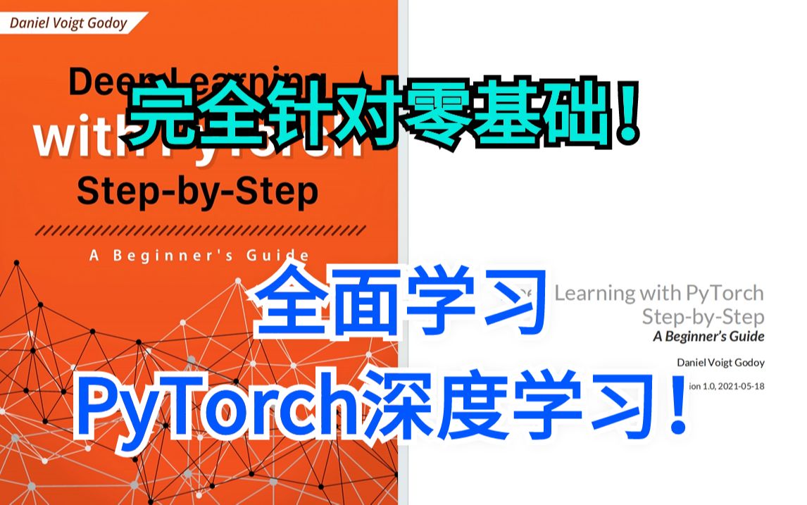 【中英双版!】一本完全针对没有PyTorch基础的人写的书籍!全面学习pytorch深度学习需要的概念与工具!人工智能/机器学习/深度学习/pytorch哔哩哔哩...