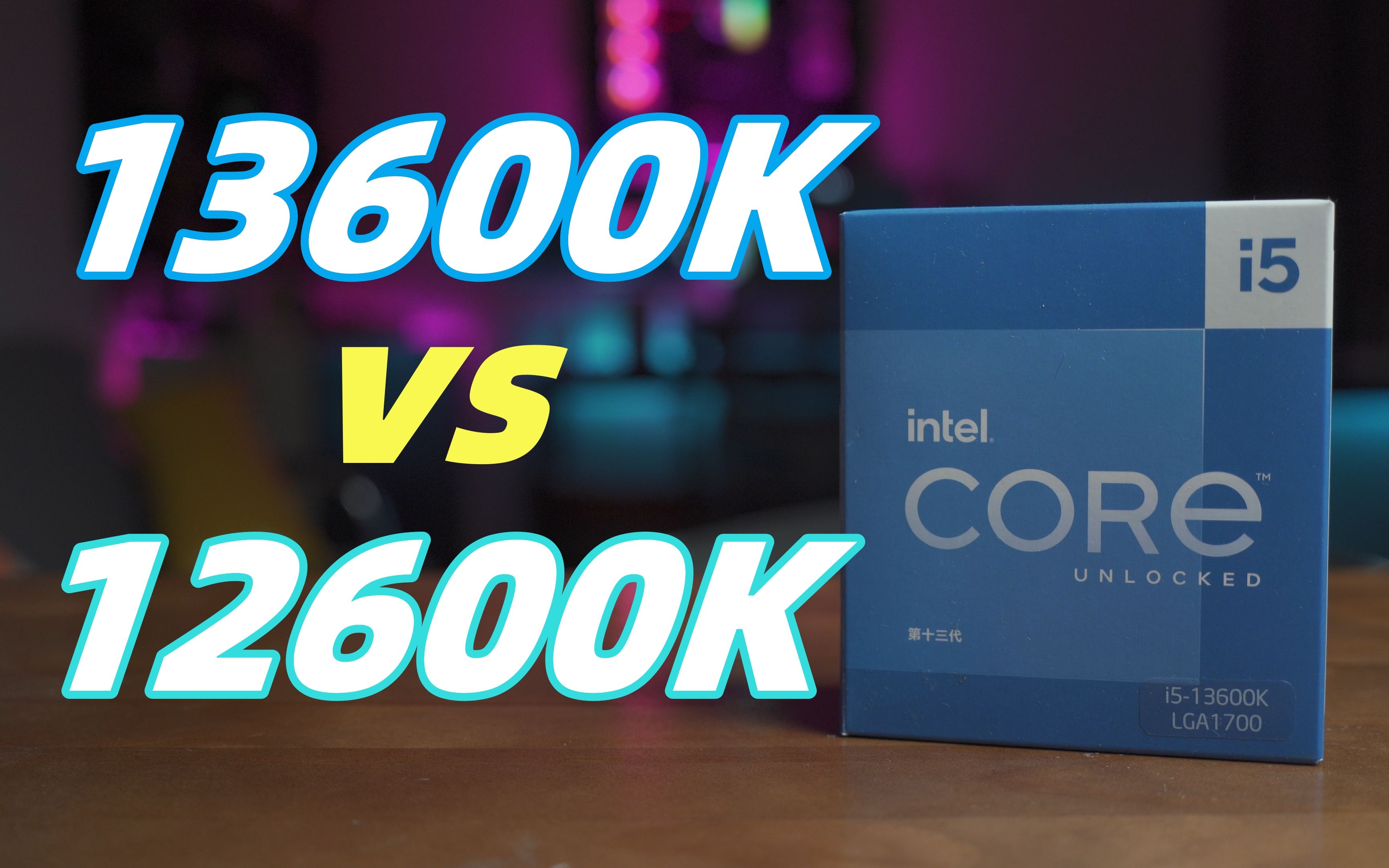 【13600K VS 12600K】相比前代有多少提升呢？丨默频+超频测试 - 哔哩哔哩