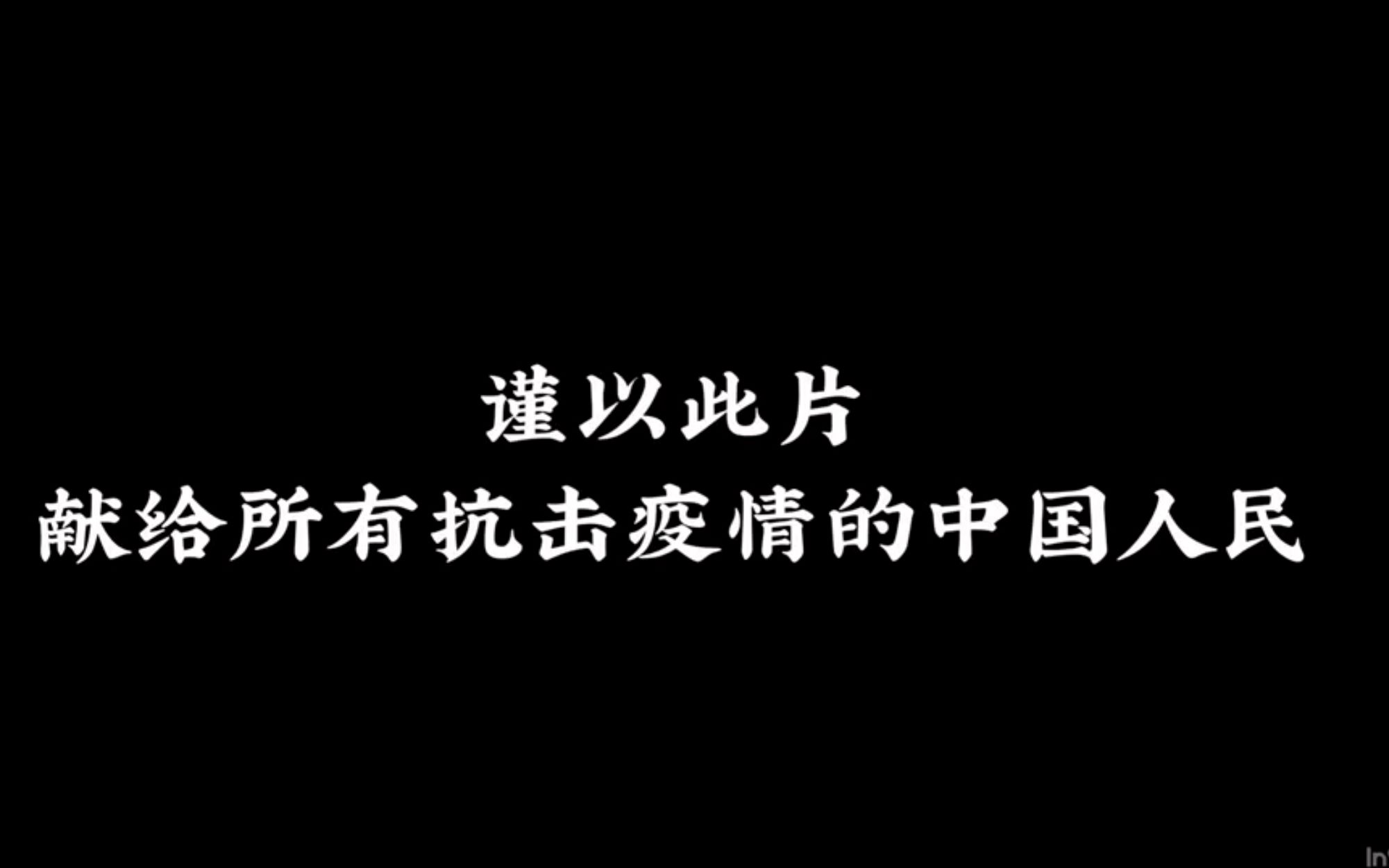 [图]【咕咚】-混剪/燃向：献给每个为抗疫奉献力量的中国人