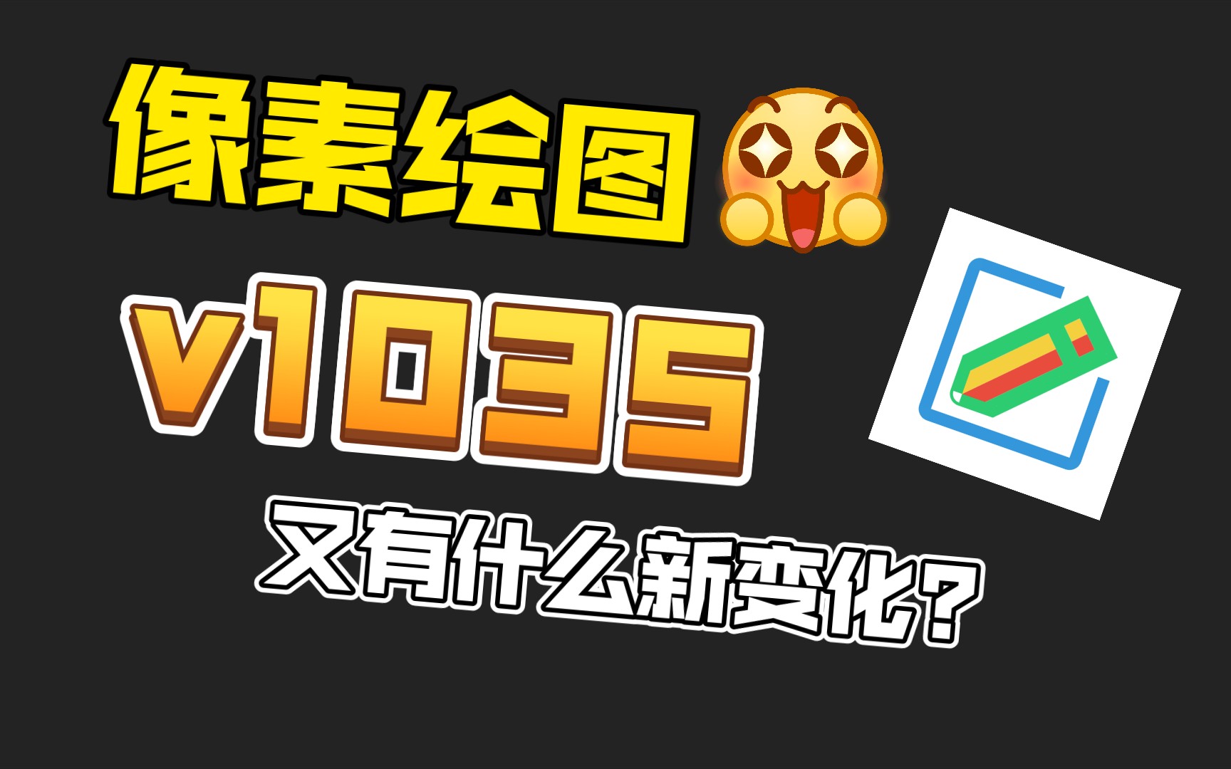 【像素画】像素绘图v1035已发布!哔哩哔哩bilibili