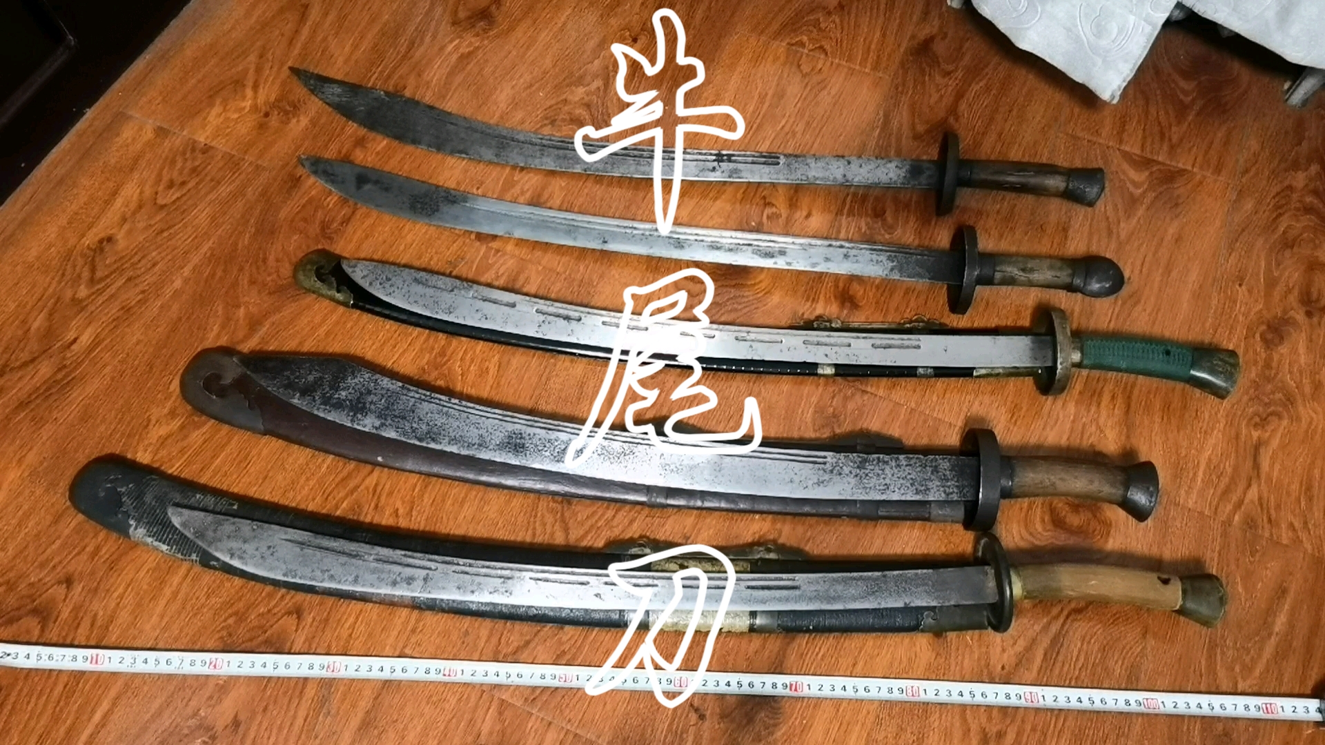 分享几把清代实战牛尾刀