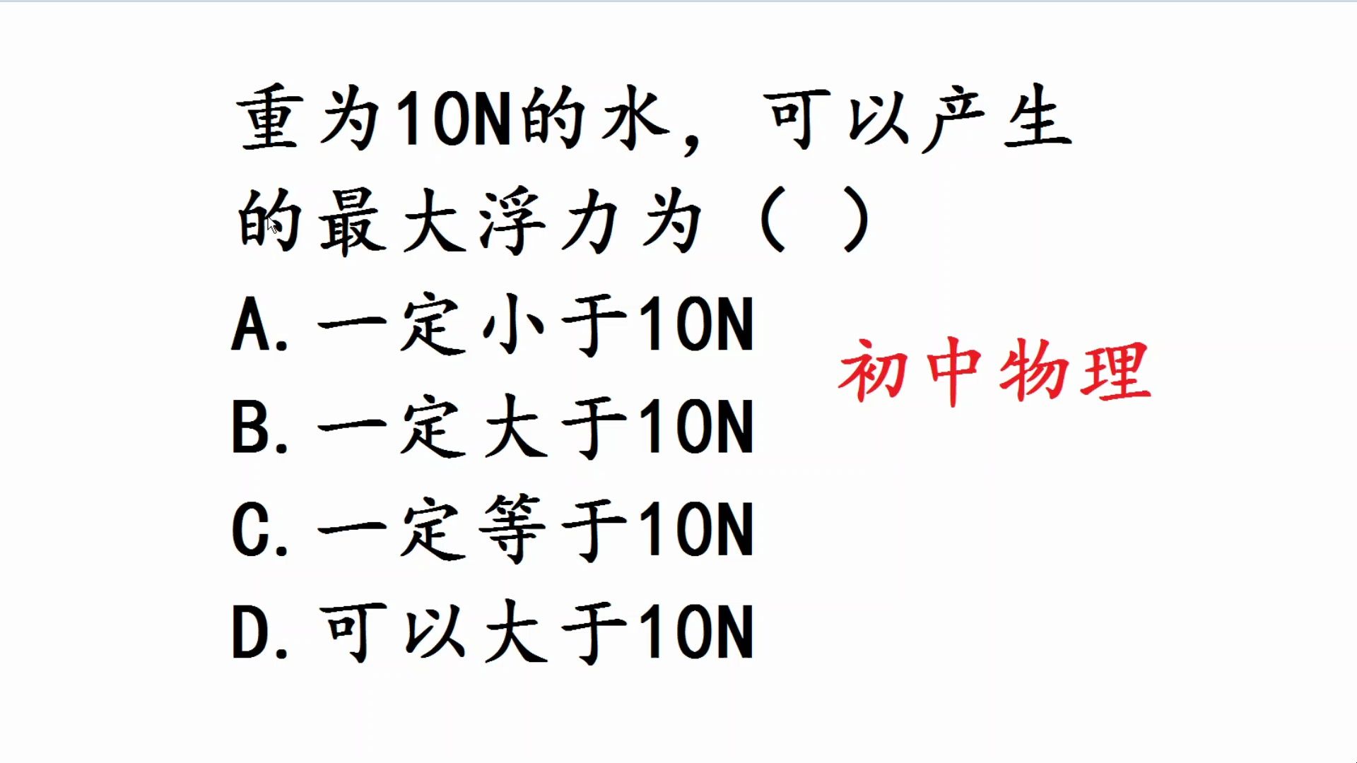 初中物理:重为10N的水,可以产生的最大浮力为多少哔哩哔哩bilibili